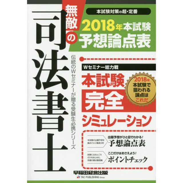 無敵の司法書士　伝統のＷセミナーが贈る受験生必携シリーズ　２０１８年本試験予想論点表