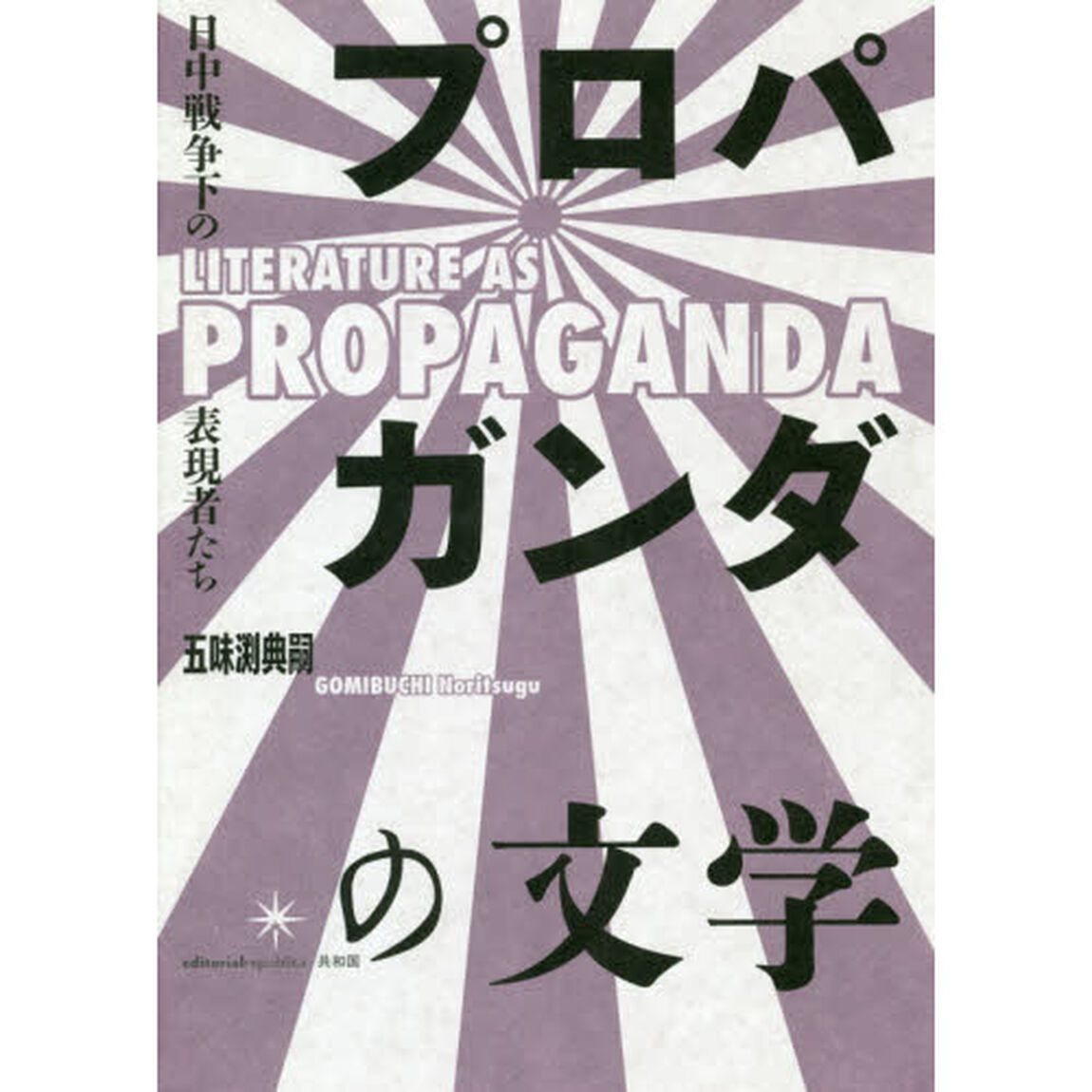 プロパガンダの文学　日中戦争下の表現者たち