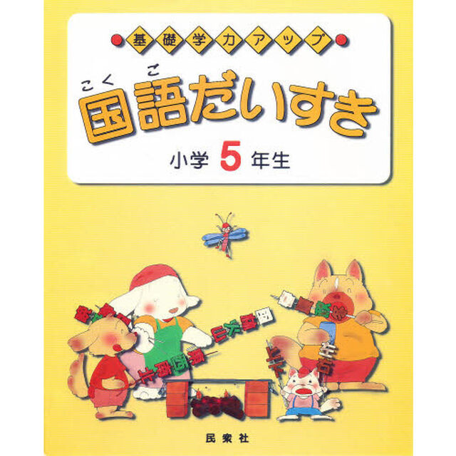 国語だいすき　基礎学力アップ　小学５年生