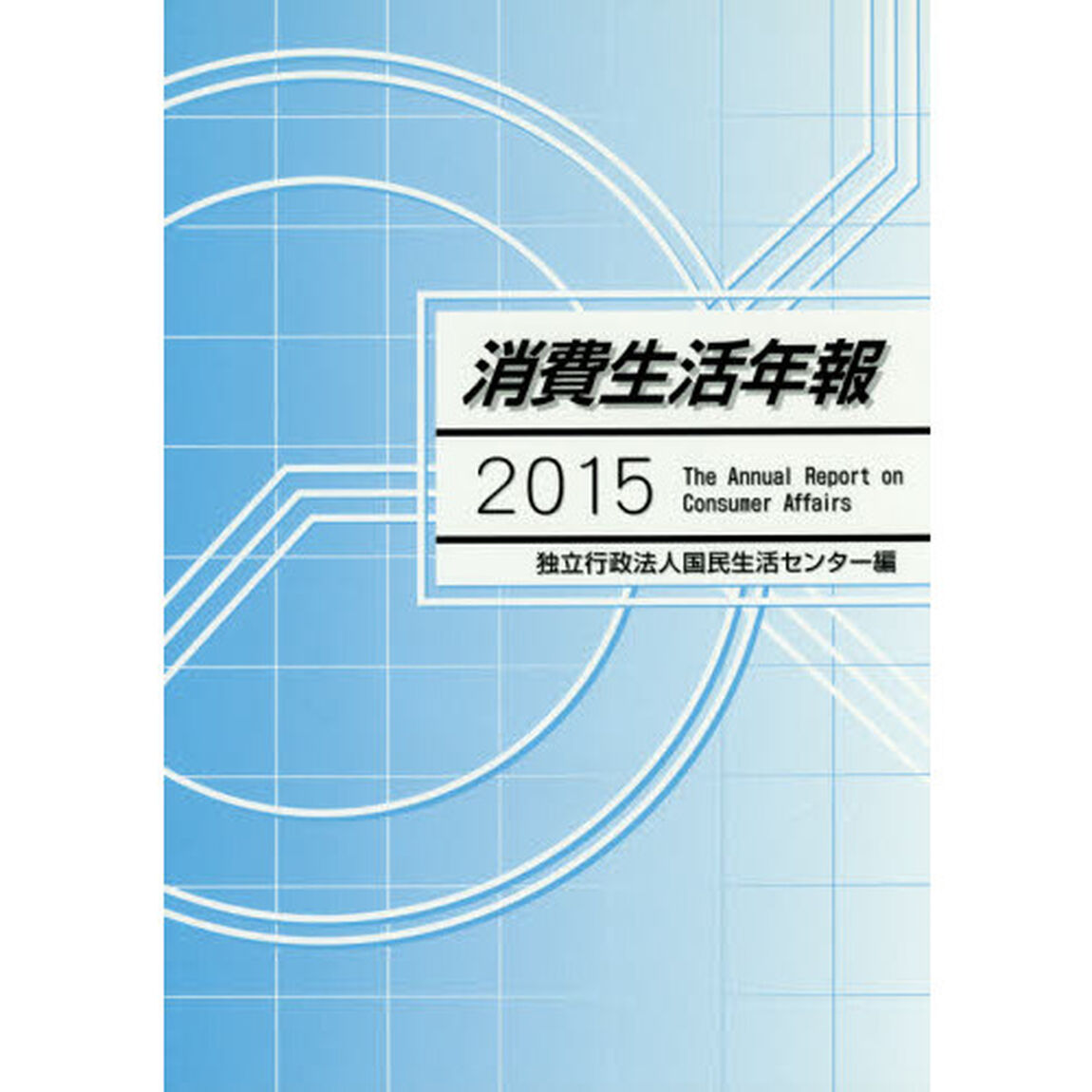 消費生活年報　２０１５
