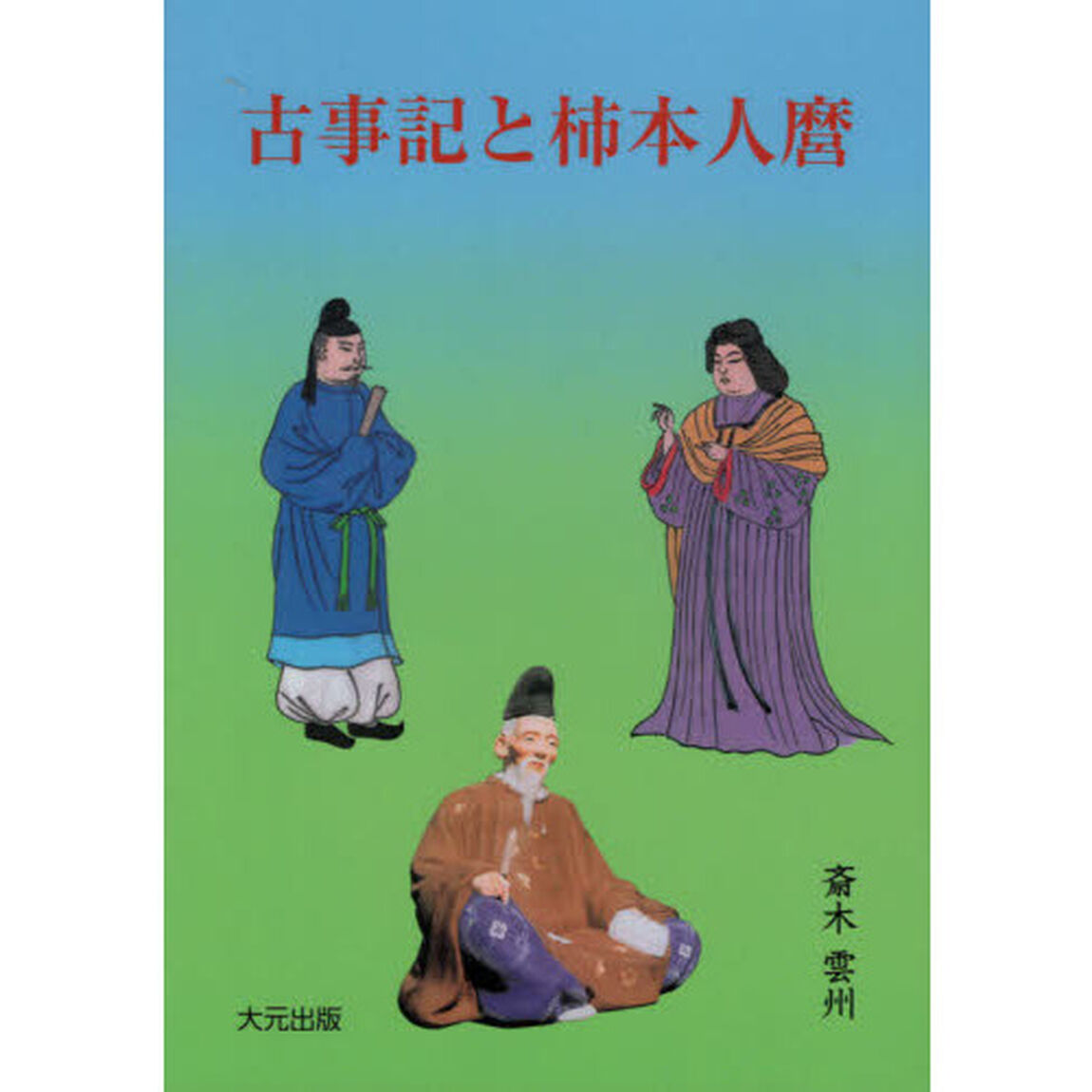 古事記と柿本人麿