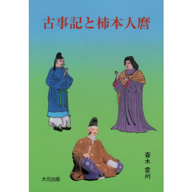 古事記と柿本人麿