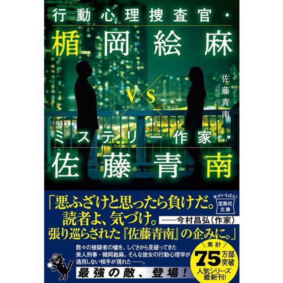 行動心理捜査官・楯岡絵麻ｖｓミステリー作家・佐藤青南