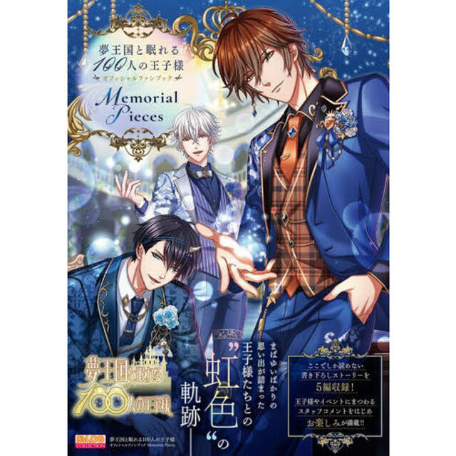 夢王国と眠れる１００人の王子様オフィシャルファンブックＭｅｍｏｒｉａｌ　Ｐｉｅｃｅｓ