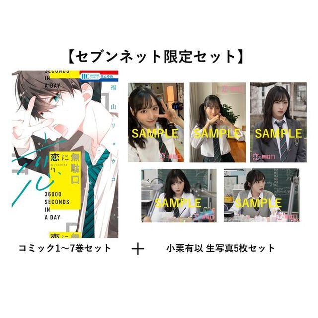 【セブンネット限定】『恋に無駄口』1〜7巻セット＋小栗有以 生写真5枚セット