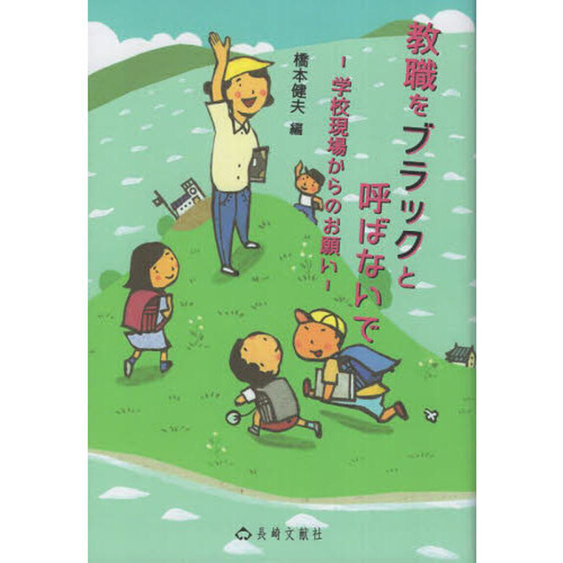 教職をブラックと呼ばないで　学校現場からのお願い