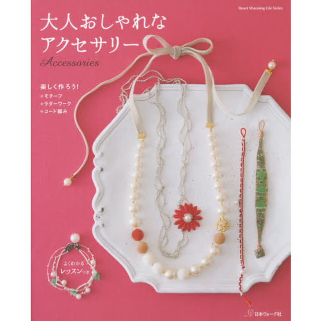 大人おしゃれなアクセサリー　よくわかるレッスンつき