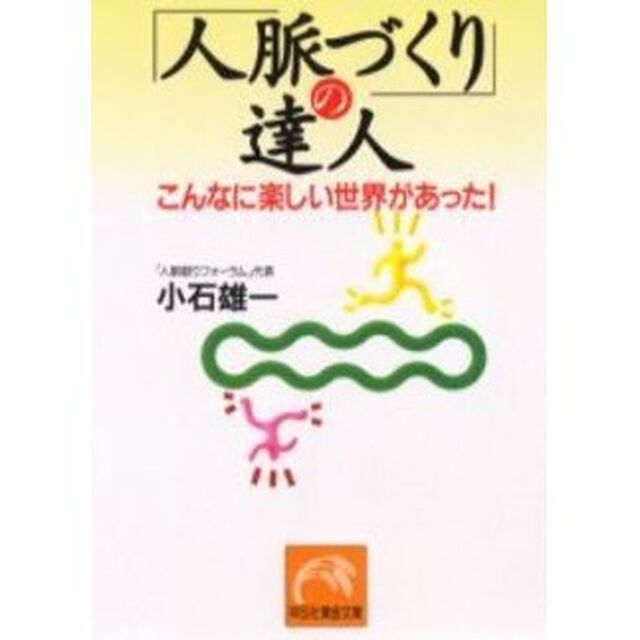 「人脈づくり」の達人　こんなに楽しい世界があった！