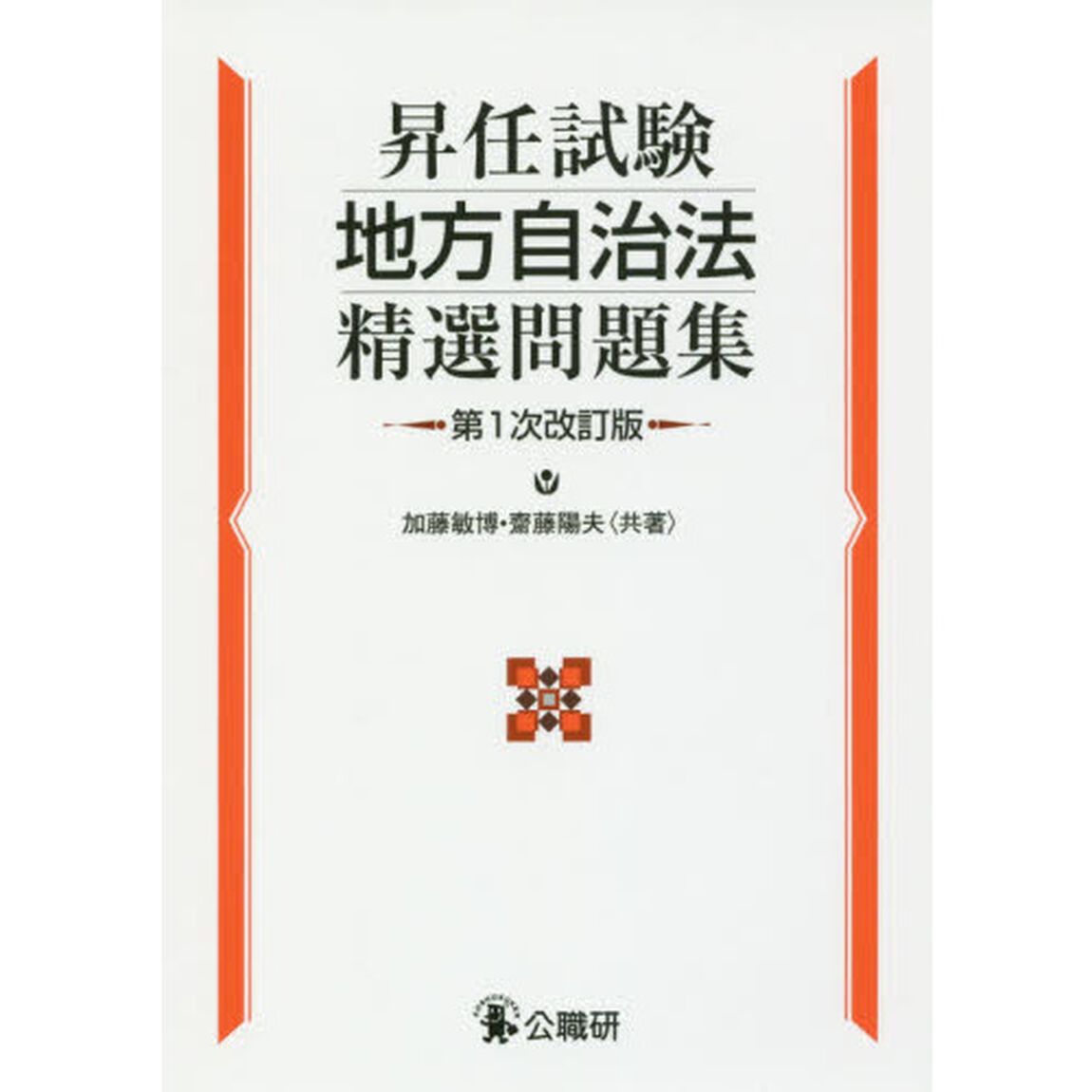 昇任試験地方自治法精選問題集「第１次改訂版」