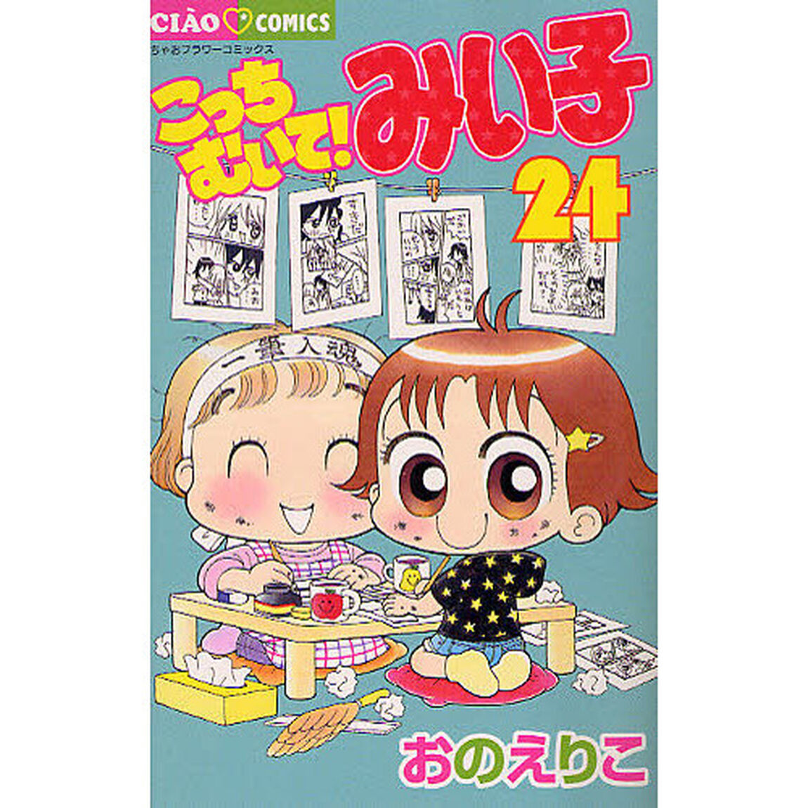 こっちむいて！みい子 24