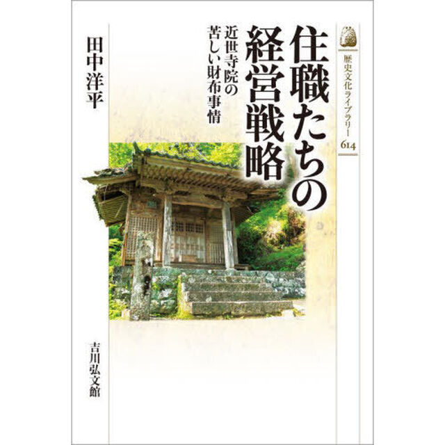 住職たちの経営戦略　近世寺院の苦しい財布事情