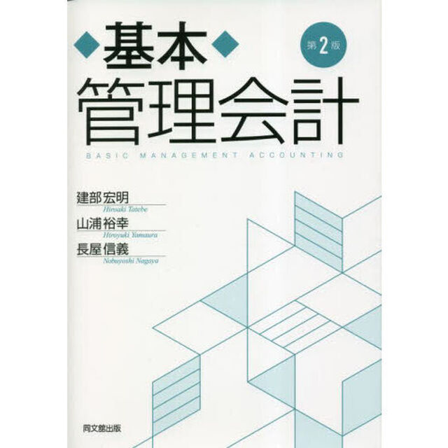 基本管理会計「第２版」