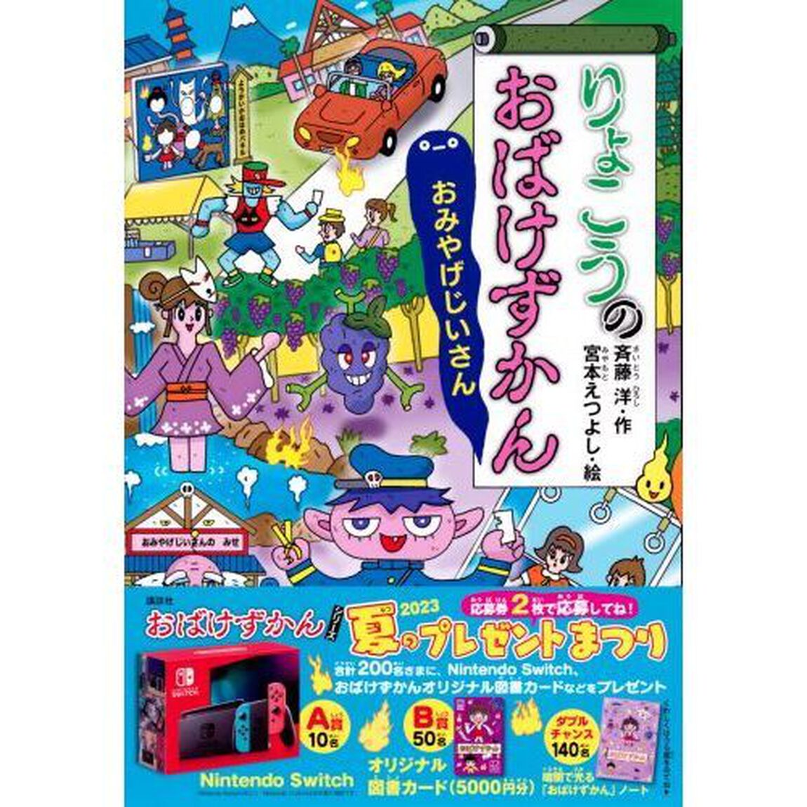 りょこうのおばけずかん　おみやげじいさん