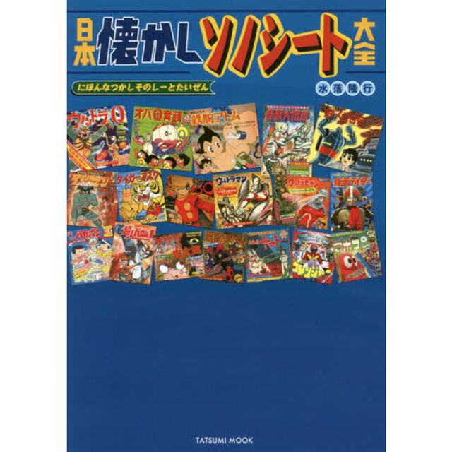 日本懐かしソノシート大全
