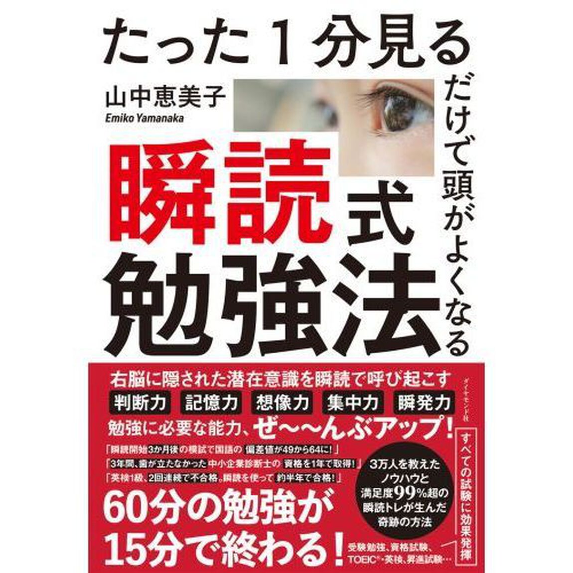 たった１分見るだけで頭がよくなる瞬読式勉強法