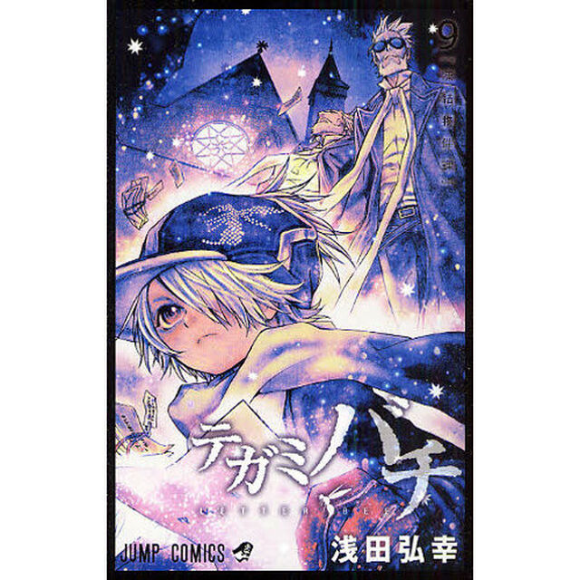 テガミバチ　９「凍結物件課」