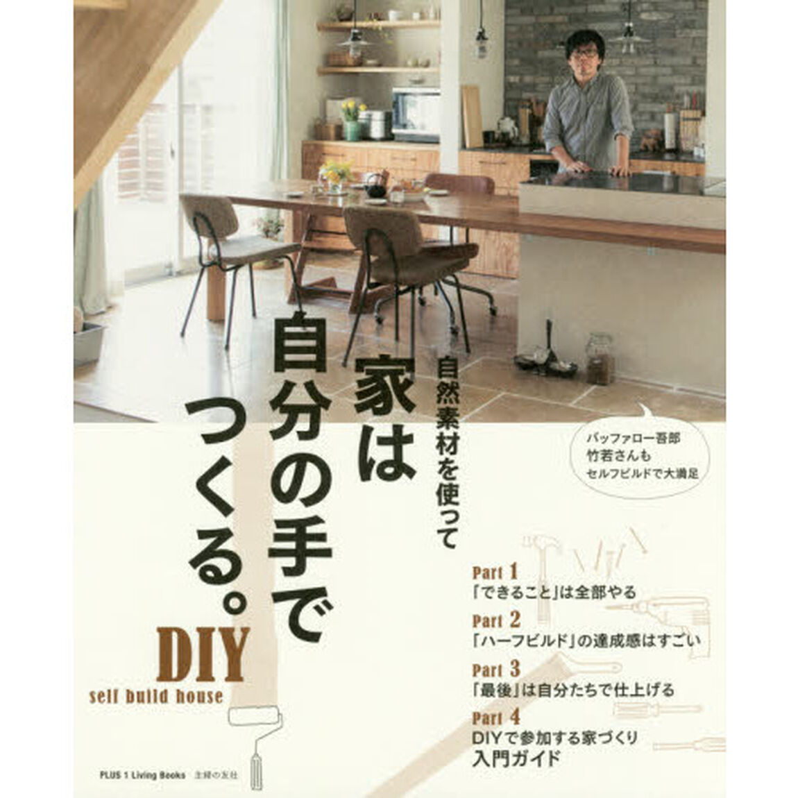 家は自分の手でつくる。　自然素材を使って