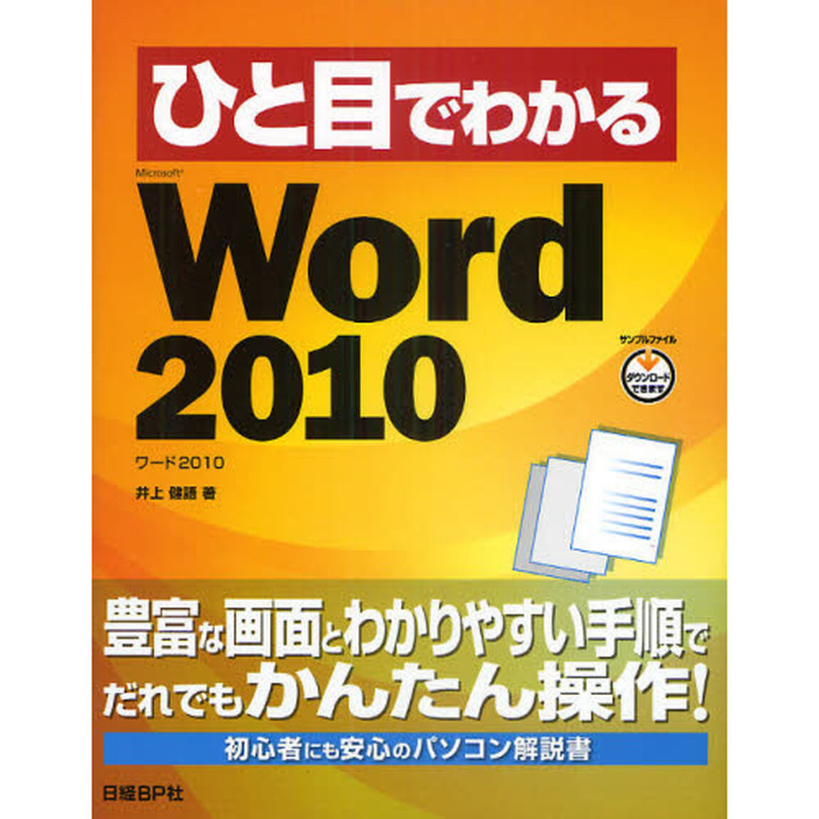 ひと目でわかるＭｉｃｒｏｓｏｆｔ　Ｗｏｒｄ　２０１０