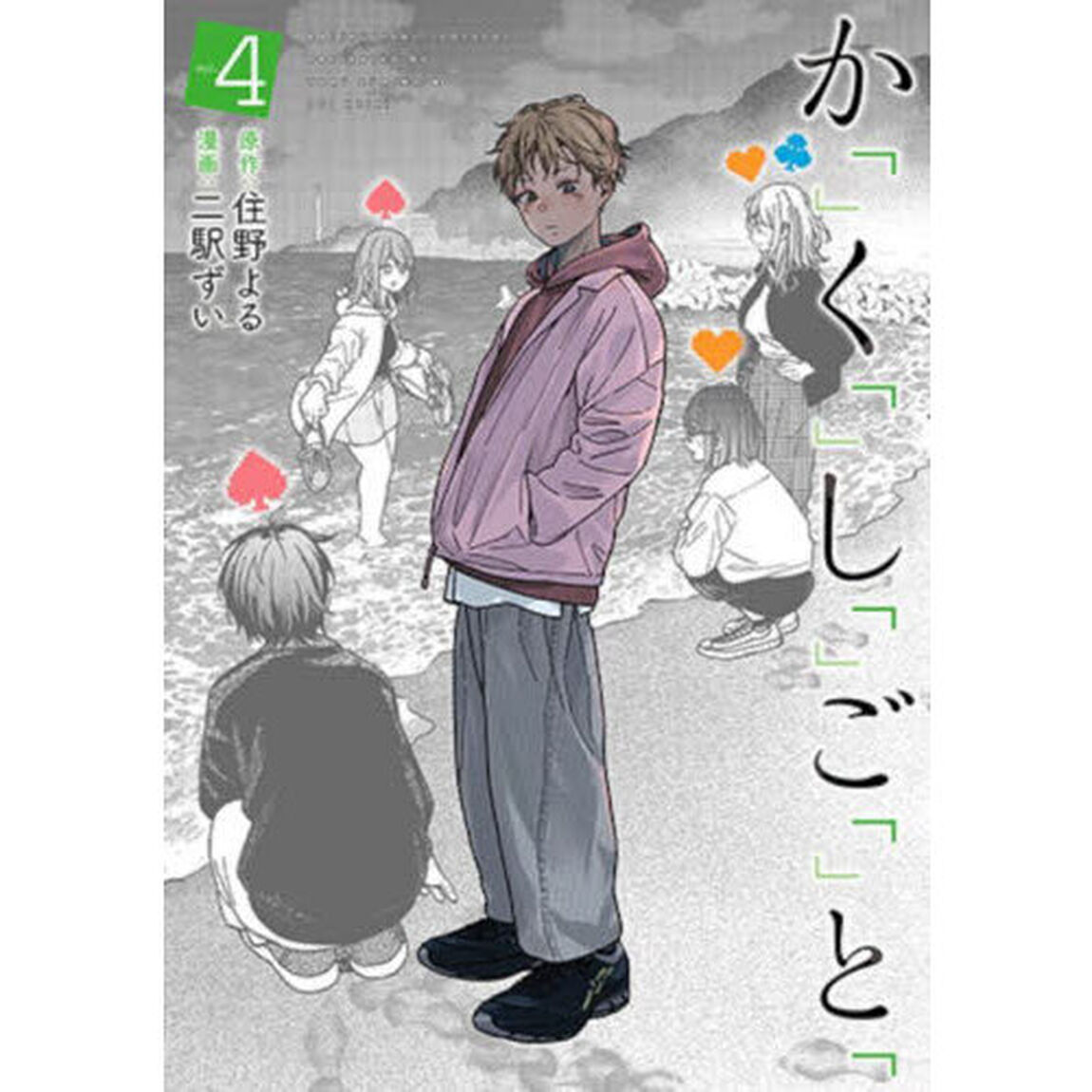 か「」く「」し「」ご「」と「　４