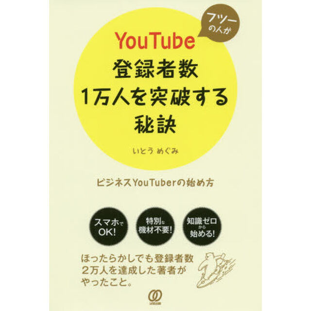 フツーの人がYouTube登録者数1万人を突破する秘訣 ~ビジネスYouTuberの始め方~