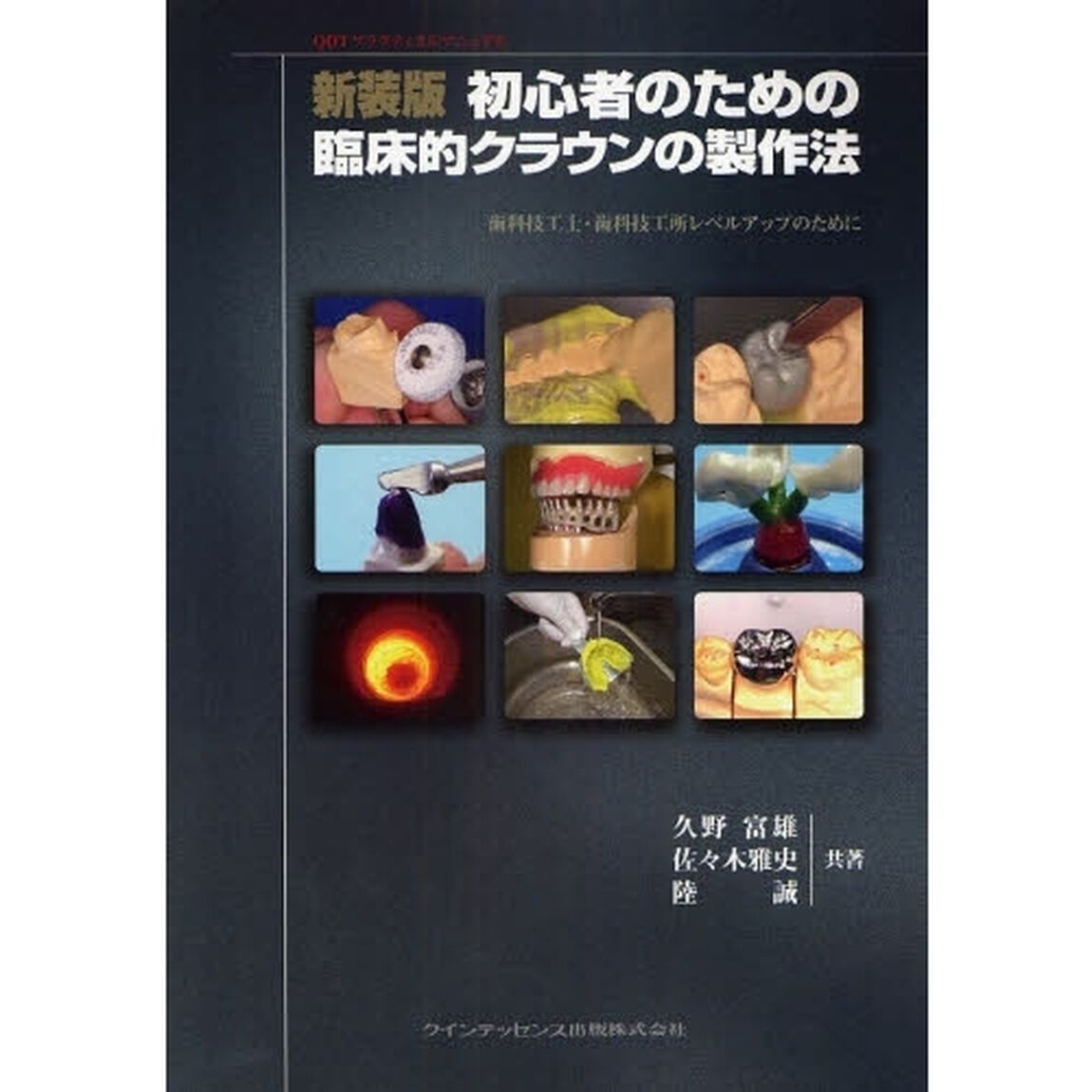 初心者のための臨床的クラウンの製作法　歯科技工士・歯科技工所レベルアップのために　新装版