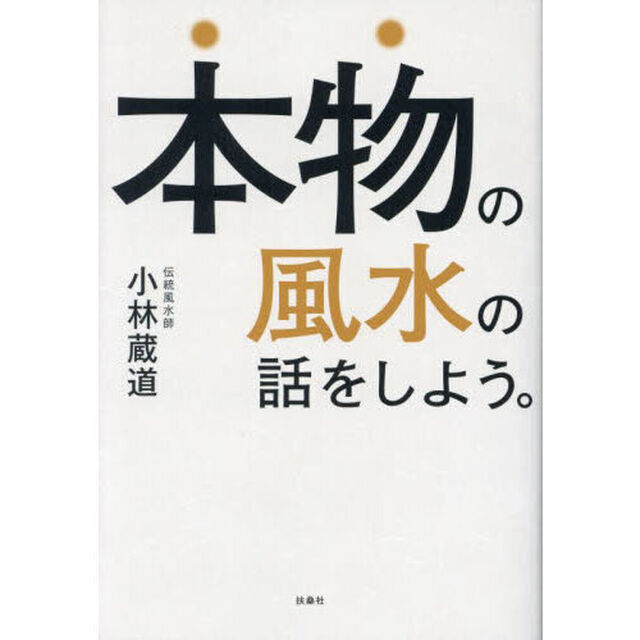 本物の風水の話をしよう。
