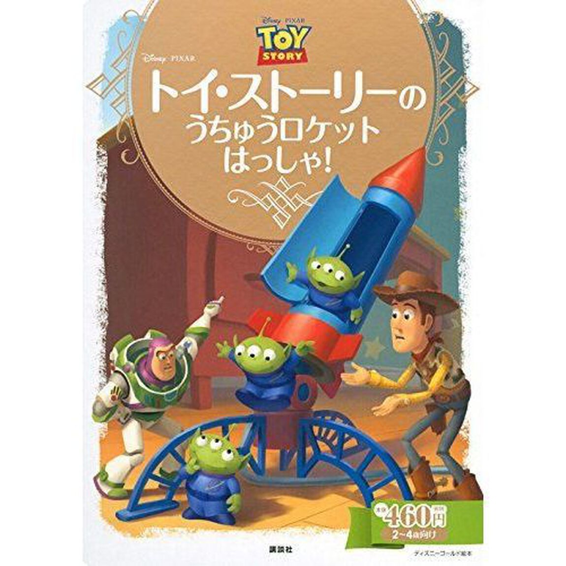 トイ・ストーリーの うちゅうロケット はっしゃ! (ディズニーゴールド絵本)