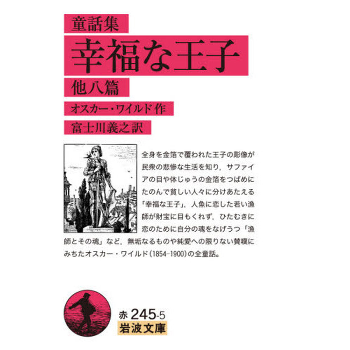 幸福な王子　他八篇　童話集