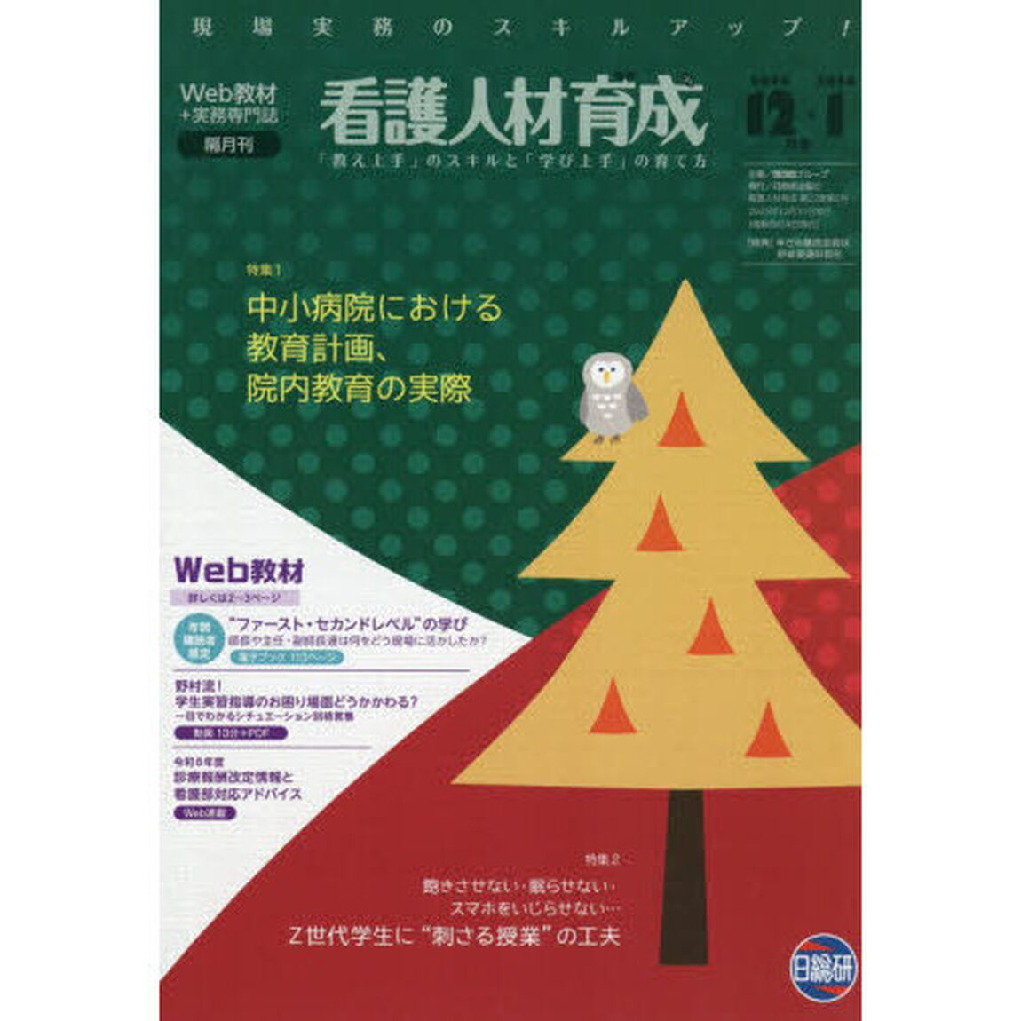 看護人材育成　２０２５－１２・２０２６－１月号