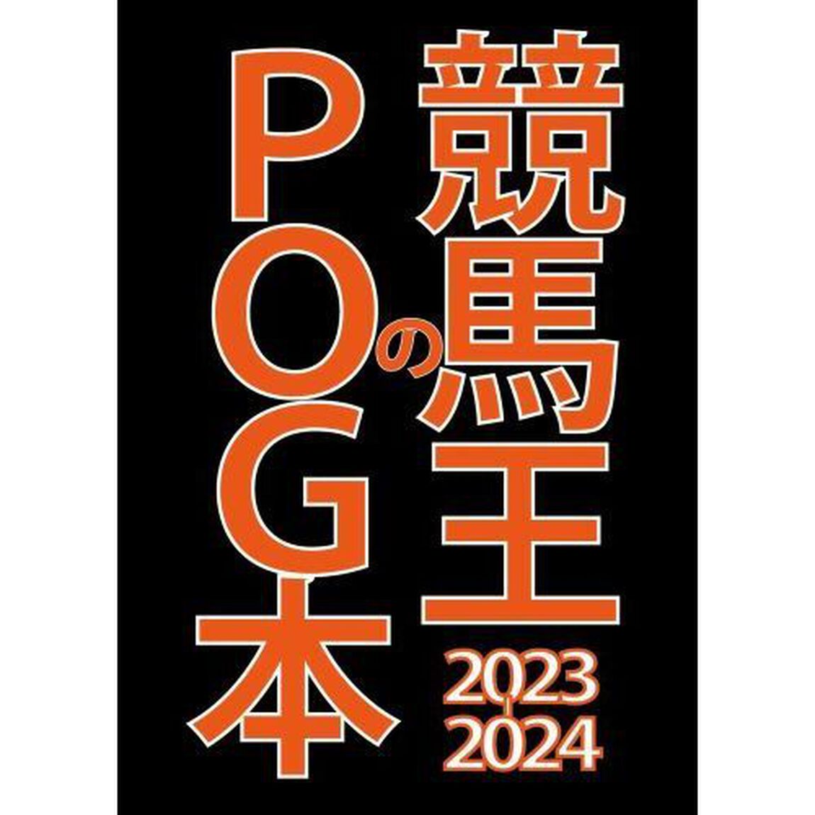 競馬王のＰＯＧ本　２０２３－２０２４