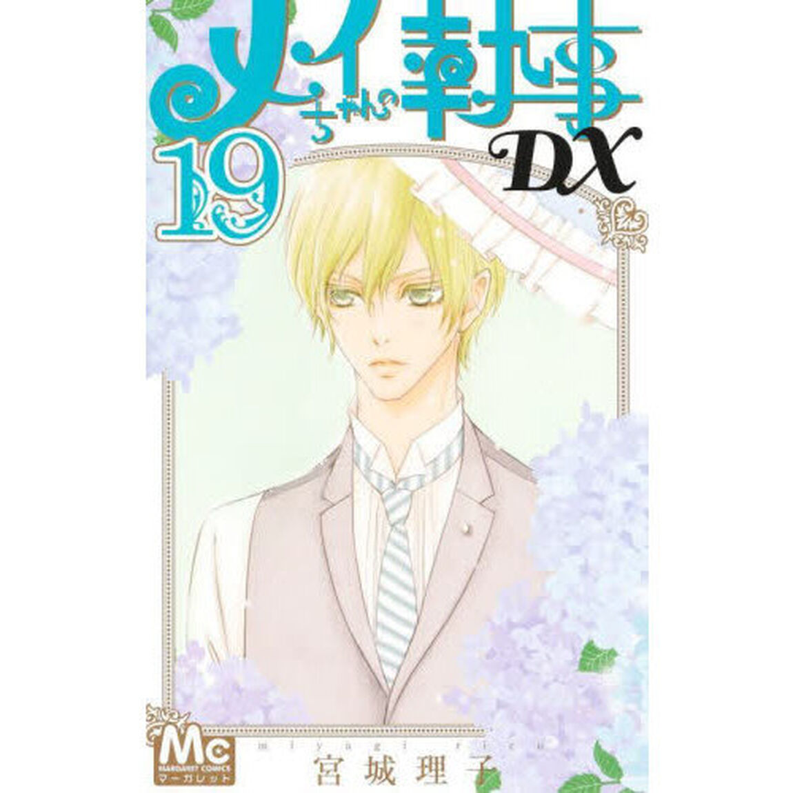 メイちゃんの執事ＤＸ　１９