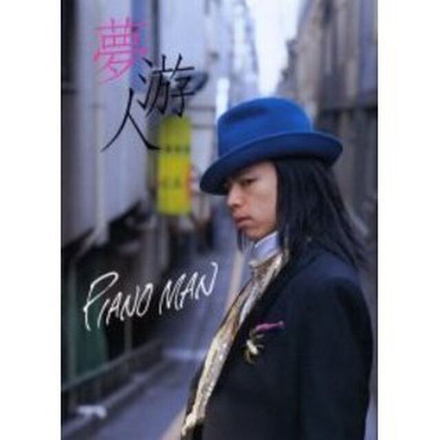 中川晃教フォトエッセイ　夢游人