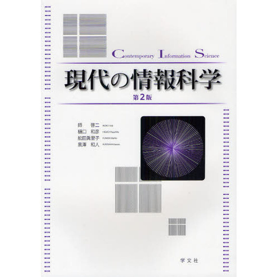 現代の情報科学「第２版」