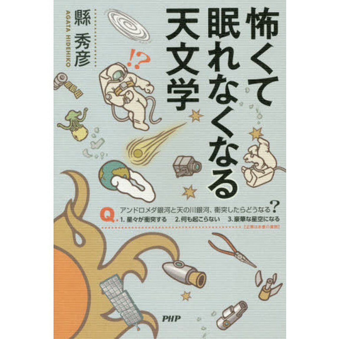 怖くて眠れなくなる天文学