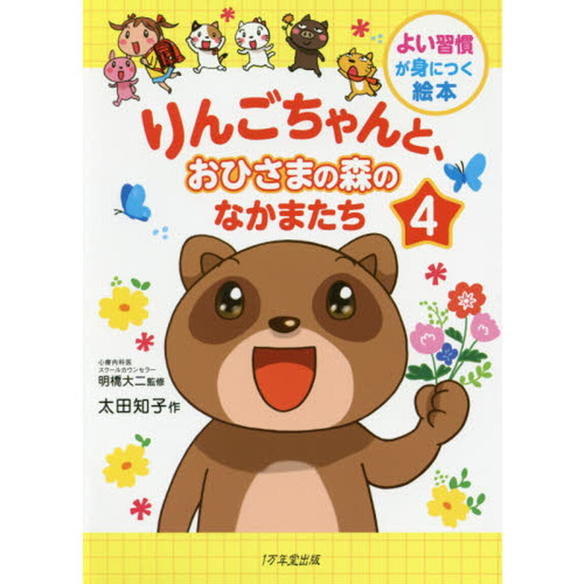 りんごちゃんと、おひさまの森のなかまたち　４