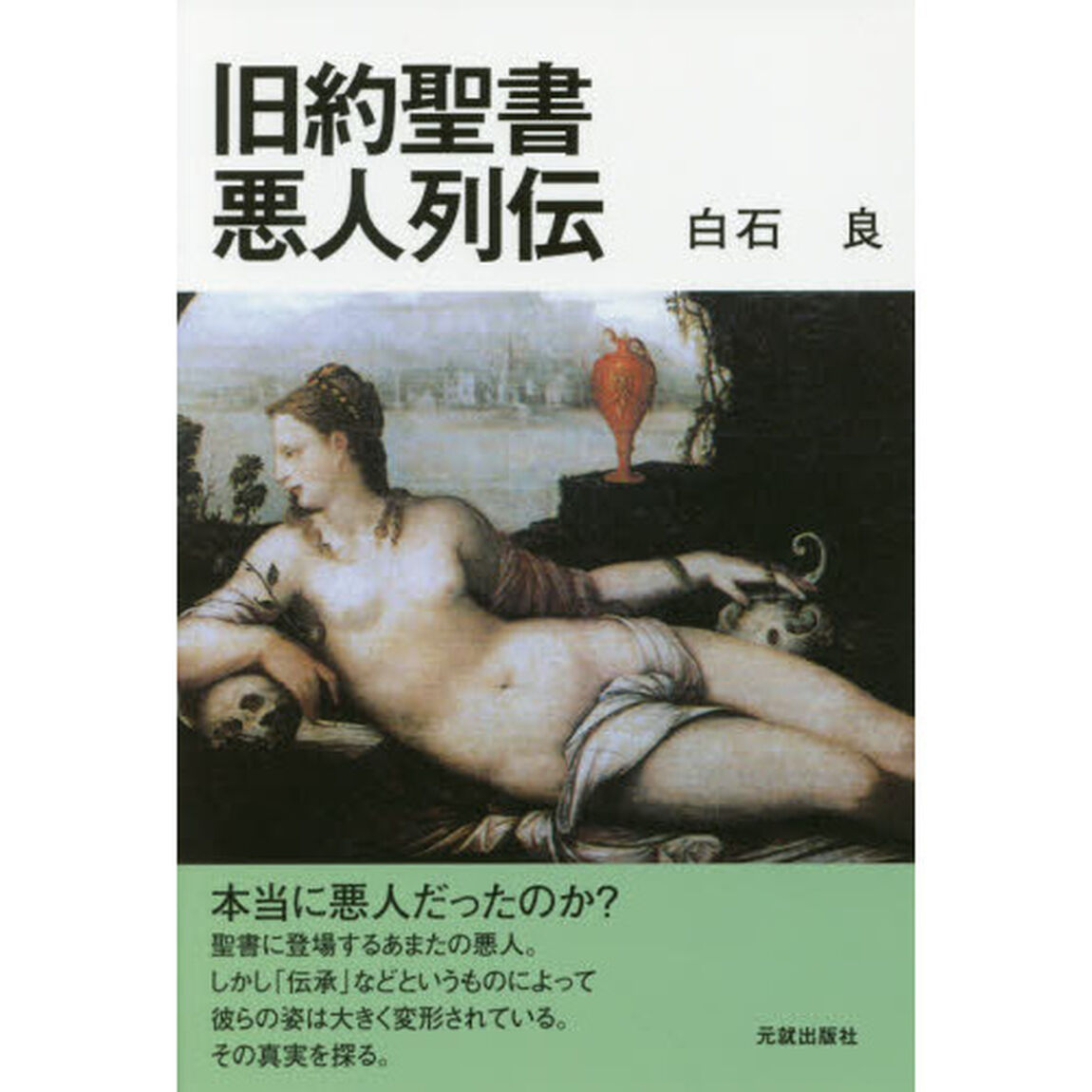 旧約聖書悪人列伝