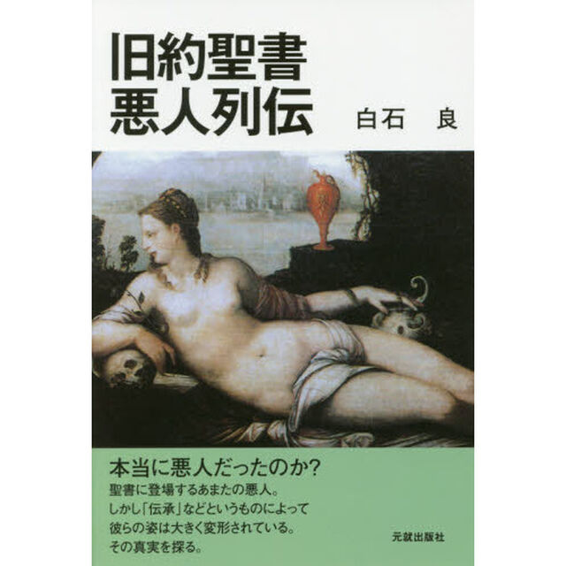 旧約聖書悪人列伝