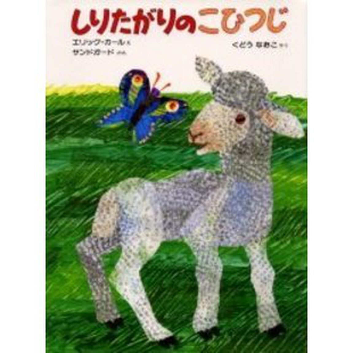 しりたがりのこひつじ