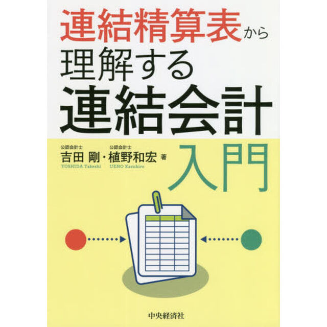 連結精算表から理解する連結会計入門