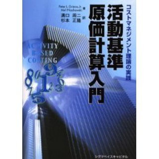 活動基準原価計算入門　コストマネジメント理論の実践