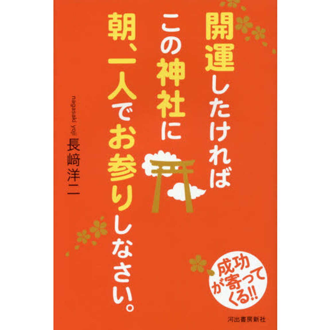 開運したければこの神社に朝、一人でお参りしなさい。