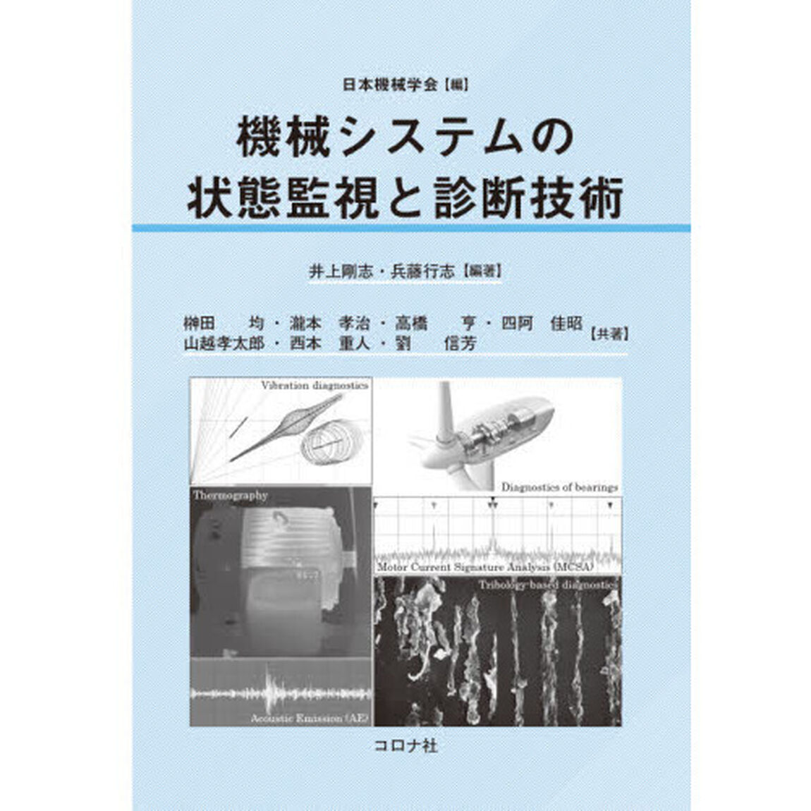 機械システムの状態監視と診断技術