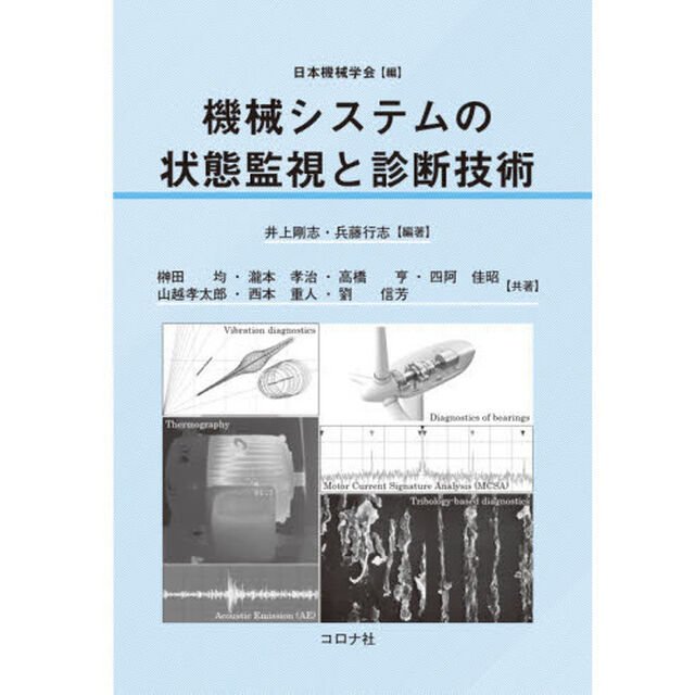 機械システムの状態監視と診断技術