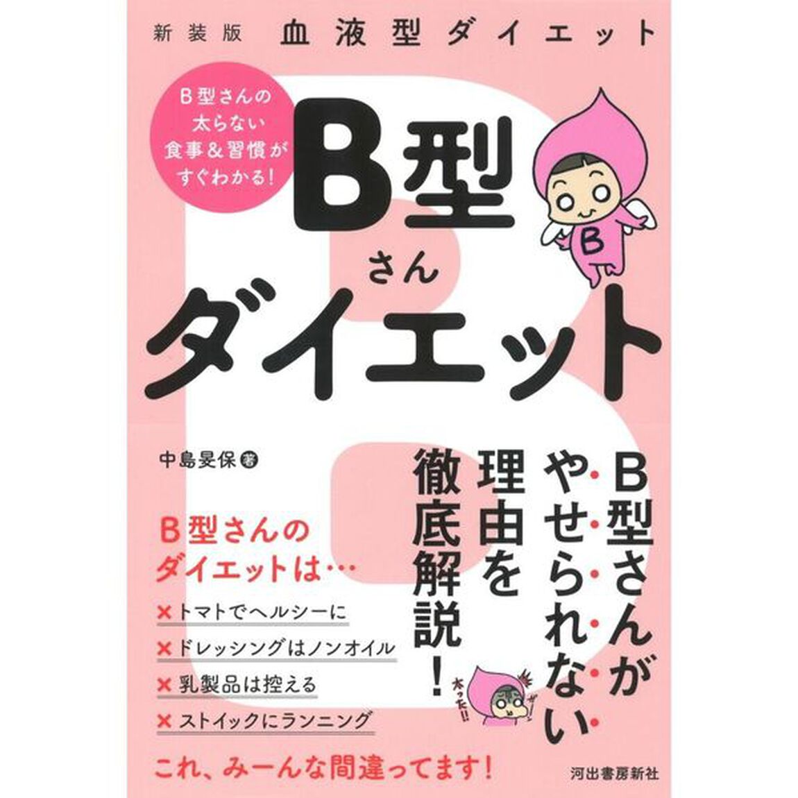 Ｂ型さんダイエット　血液型ダイエット　新装版