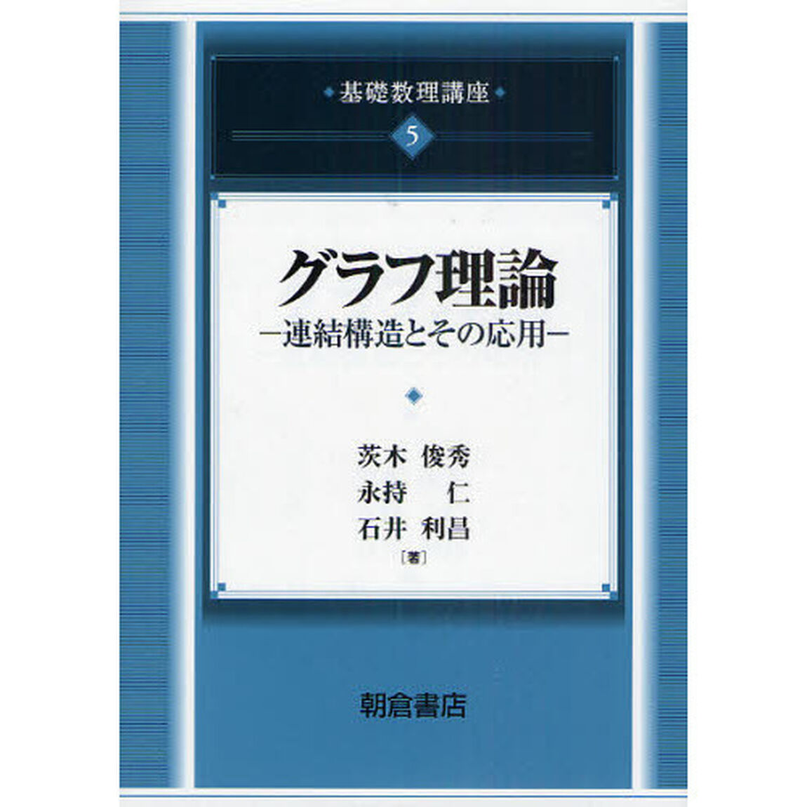 基礎数理講座　５「グラフ理論　連結構造とその応用」