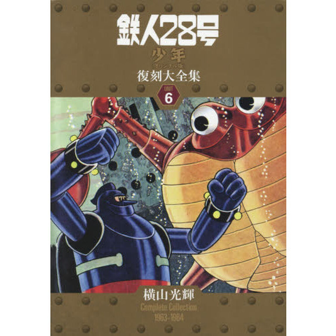 鉄人２８号《少年オリジナル版》復刻大全集　ＵＮＩＴ６「横山光輝Ｃｏｍｐｌｅｔｅ　Ｃｏｌｌｅｃｔｉｏｎ　１９６３－１９６４」