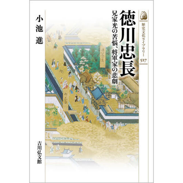 徳川忠長　兄家光の苦悩、将軍家の悲劇