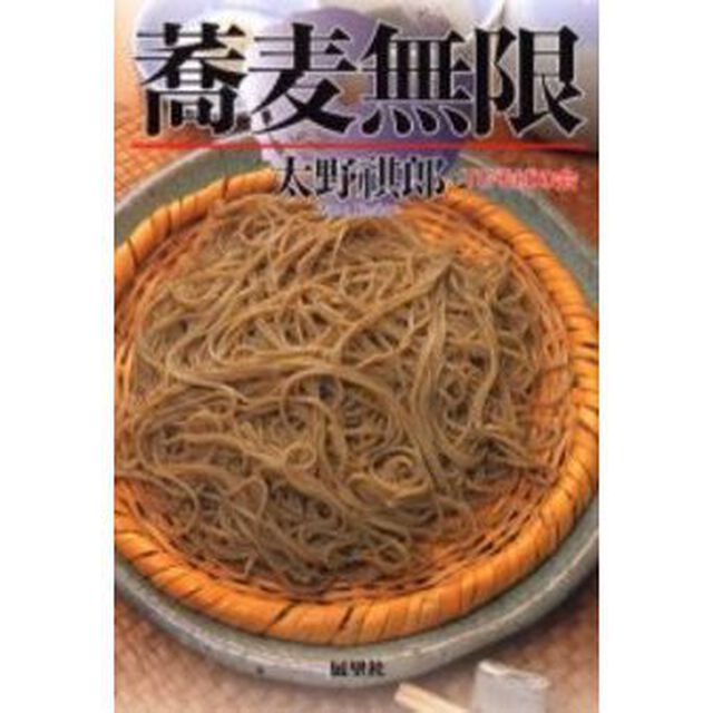 蕎麦無限