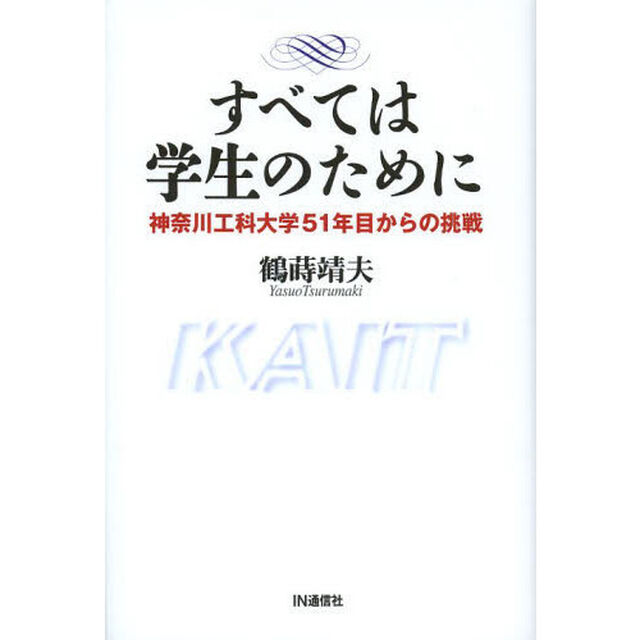 すべては学生のために　神奈川工科大学５１年目からの挑戦