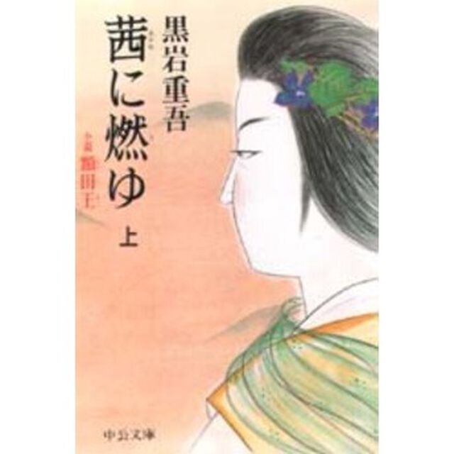 茜に燃ゆ　小説額田王　上巻